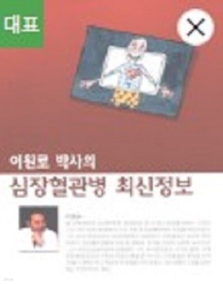 이원로 박사의 심장혈관병 최신정보