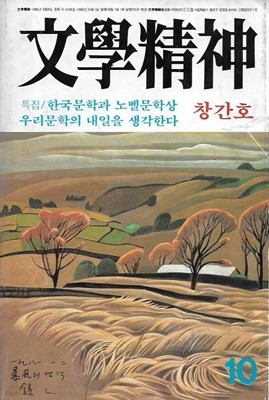 문학정신 창간호 (1986)