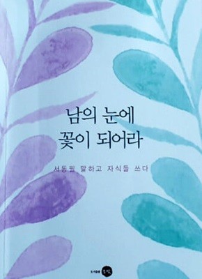 남의 눈에 꽃이 되어라 - 서동필 말하고 자식들 쓰다 