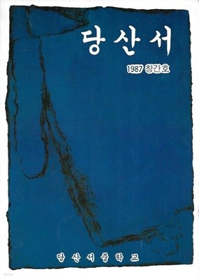 당산서 창간호 (1987) : 당산서중학교 교지