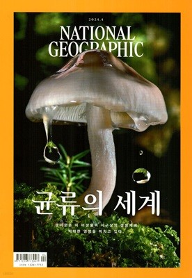 ų ׷ ѱ NATIONAL GEOGRAPHIC () : 4 [2024]
