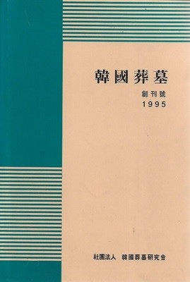 한국장묘 창간호 (1995)