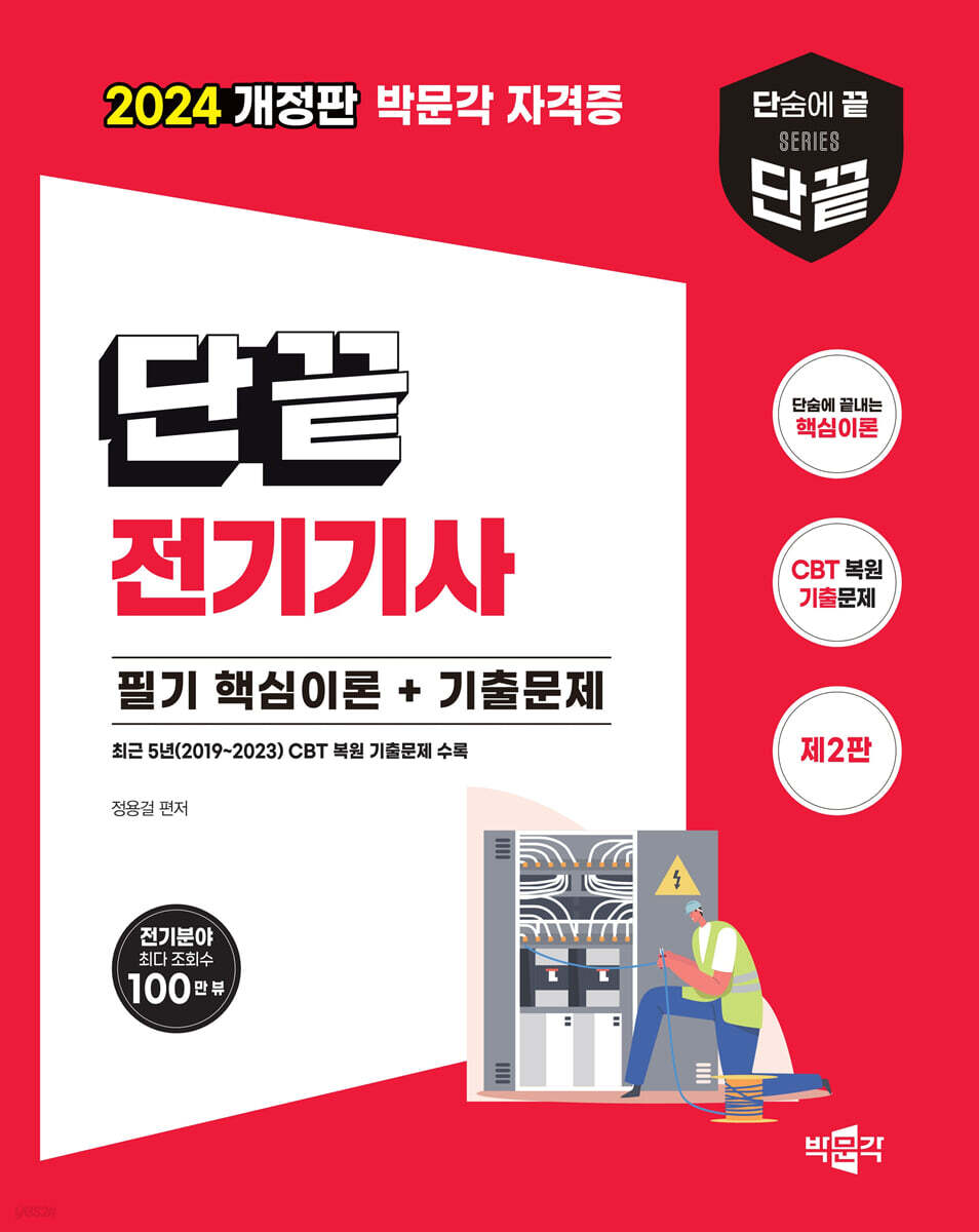 2024 단끝 전기기사 필기 핵심이론+기출문제