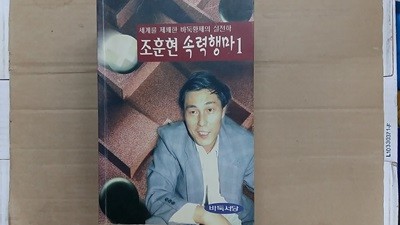 조훈현 속력행마 1