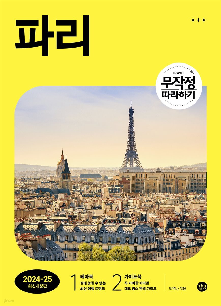 무작정 따라하기 파리
