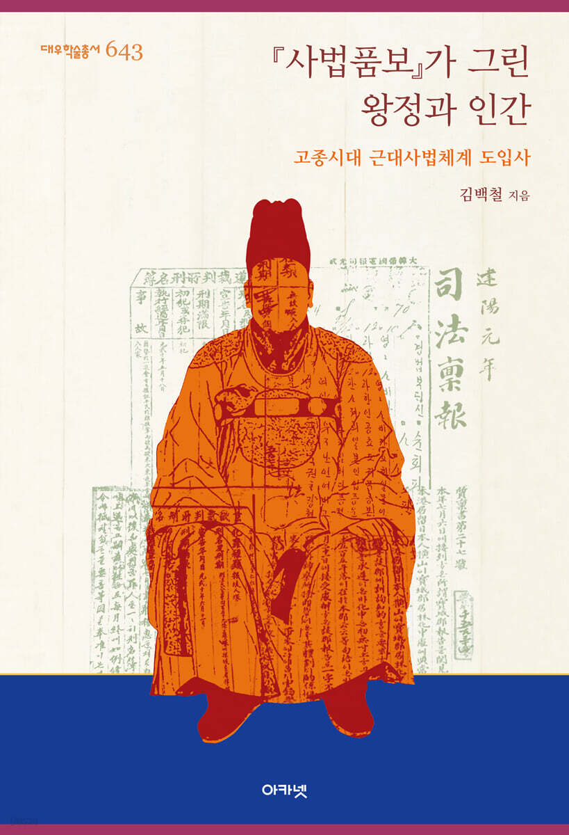 『사법품보』가 그린 왕정과 인간 (대우학술총서 643)