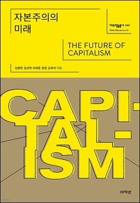 자본주의의 미래 (대우학술총서 644)