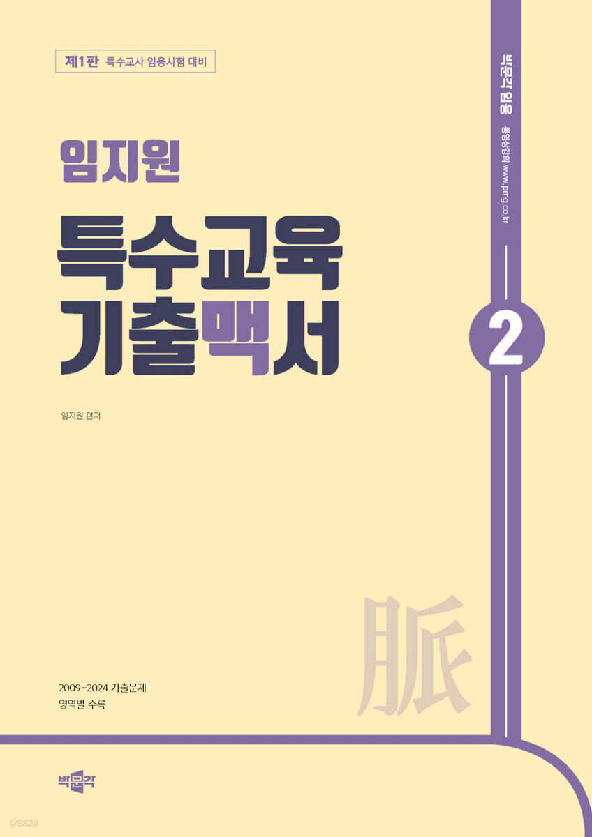 임지원 특수교육 기출맥서 2