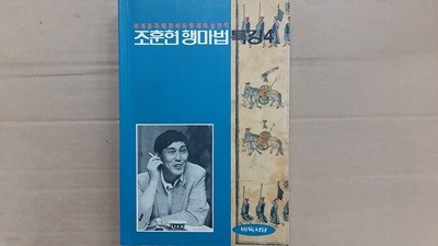 조훈현 행마법 특강 4