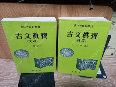 고문진보 시편,문편 (전2권) - 동양고전신서 13,14 /육문사 1995년/ 4월20/세월감잇지만 보관상태양호한 편--실사진