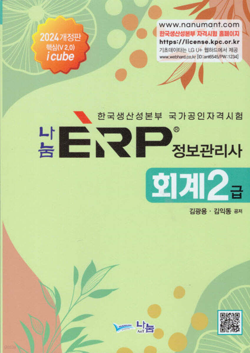2024 나눔 ERP 정보관리사 회계2급 - 예스24