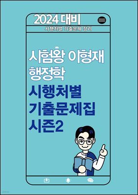 2024 시험왕 이형재 행정학 시행처별 기출 시즌2