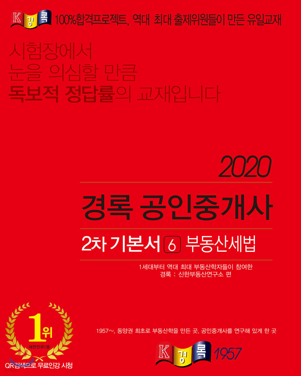 2020 경록 공인중개사 기본서 부동산세법