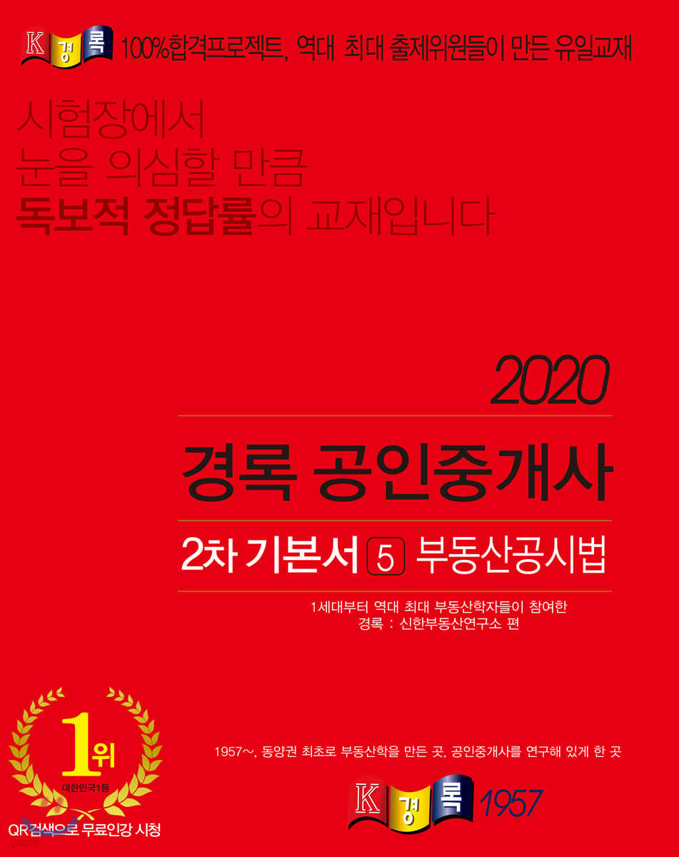 2020 경록 공인중개사 기본서 부동산공시법