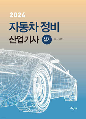 2024 자동차정비산업기사 실기