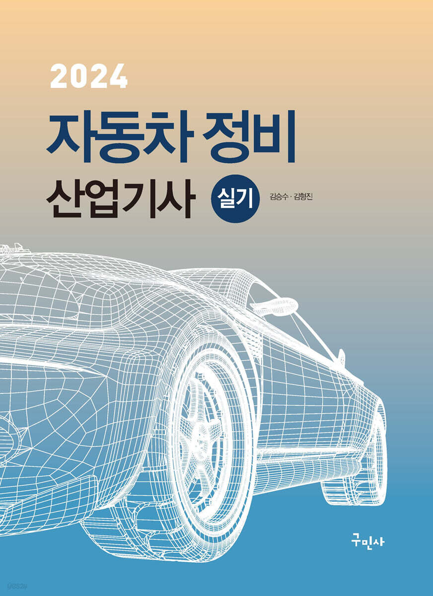 2024 자동차정비산업기사 실기