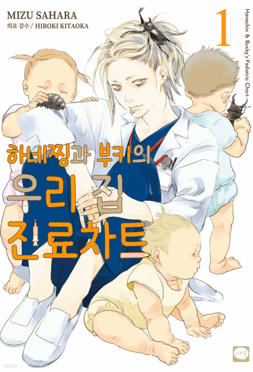 하네찡과 부키의 우리집 진료차트 1