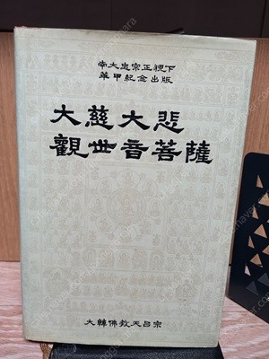 대자대비 관세음보살 /양장본/ 대한불교천태종 /1986년 8월13/-세월감 색배램외 양호한 편-실사진