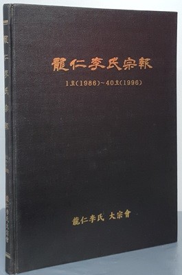 용인이씨종보 - 1호(1986)~40호(1996)