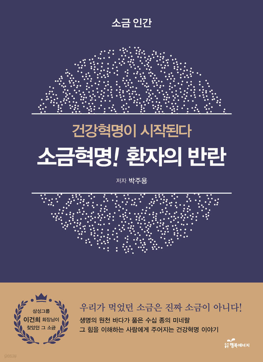 소금혁명! 환자의 반란