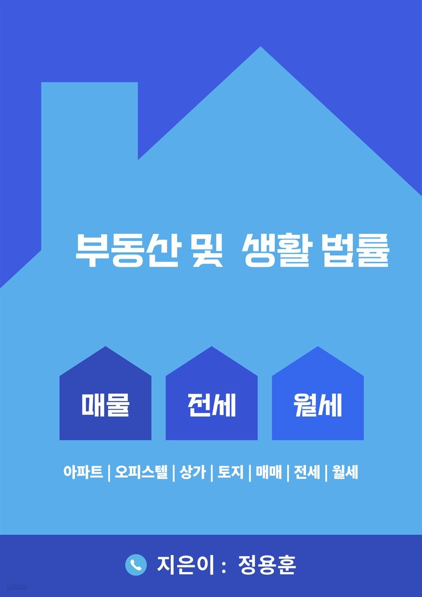 부동산 및 생활법률