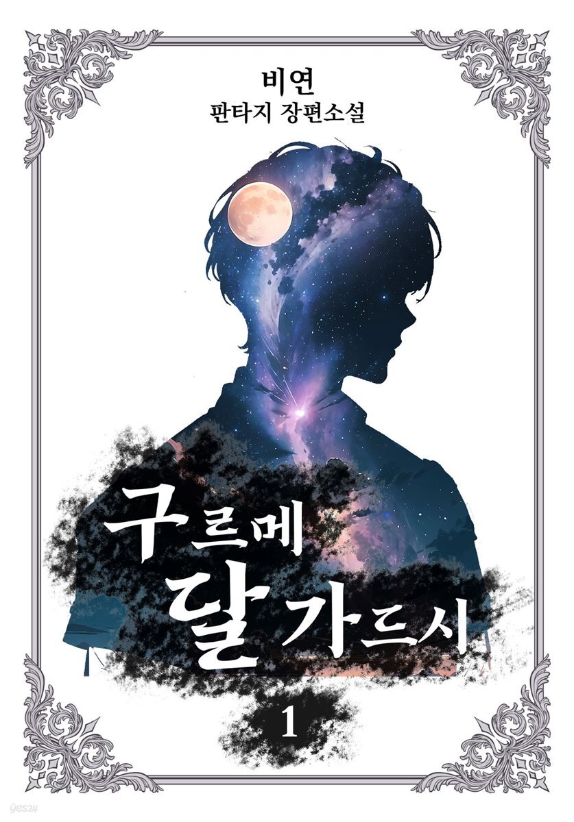 [전자책] 구르메 달 가드시 1 - 예스24 [전자책]구르메 달 가드시 1 - 예스24