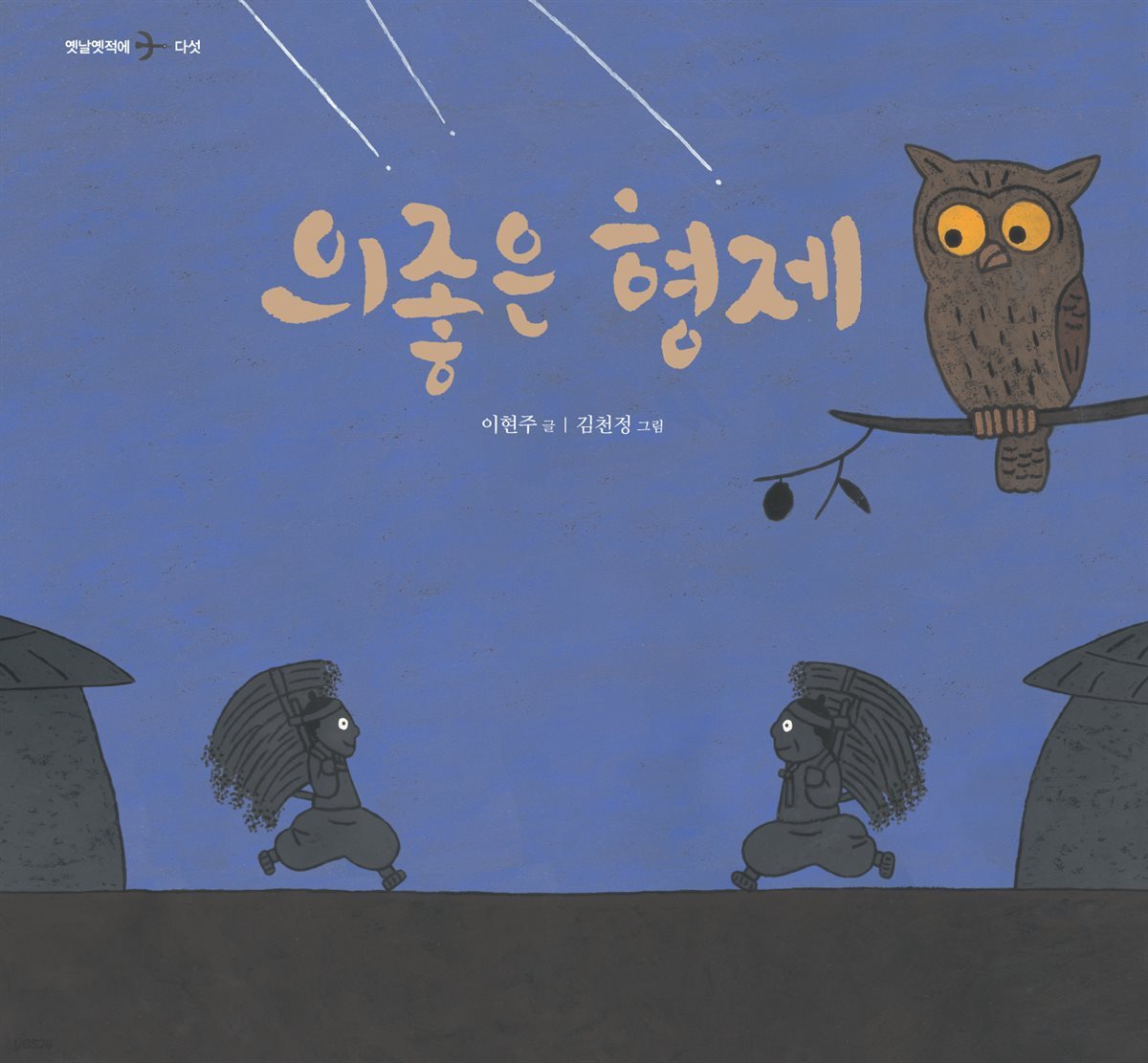 의좋은 형제