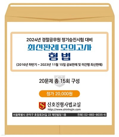 2024년 경찰공무원 정기 승진시험 대비 최신판례 모의고사[형법](봉투)