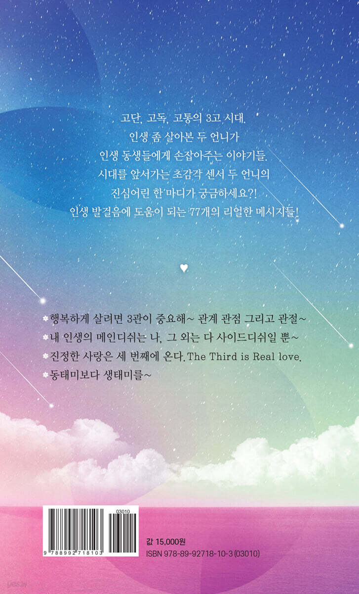 잘나가는 언니의 한마디 - 예스24