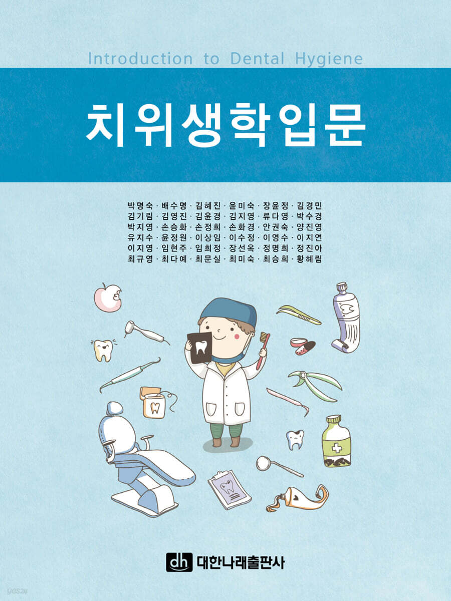치위생학입문