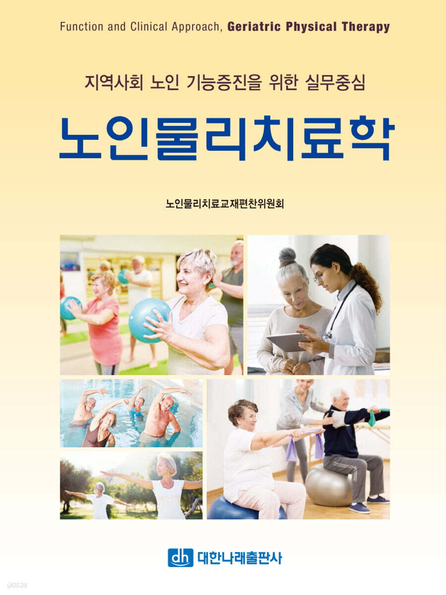 지역사회 노인 기능증진을 위한 실무중심 노인물리치료학