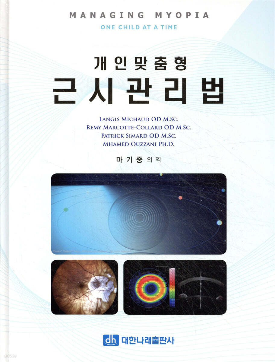 개인맞춤형 근시관리법