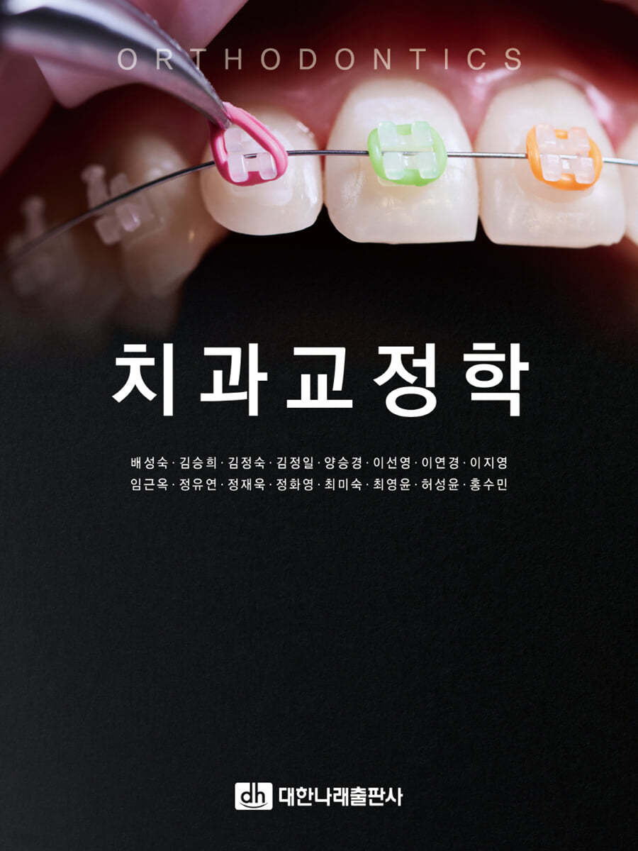 치과교정학