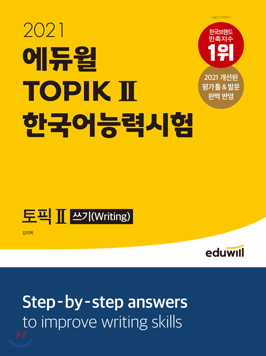 2021 에듀윌 토픽 한국어능력시험 TOPIK Ⅱ 쓰기