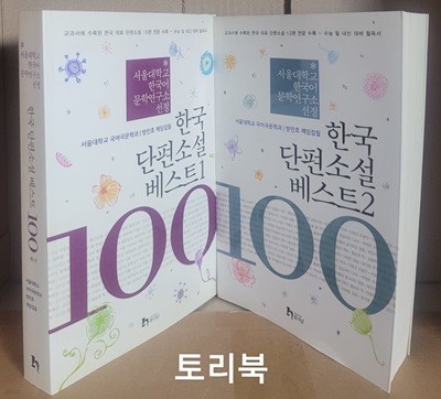한국 단편소설 베스트 100 1.2 (전2권) - 서울대학교 한국어문학연구소 선정
