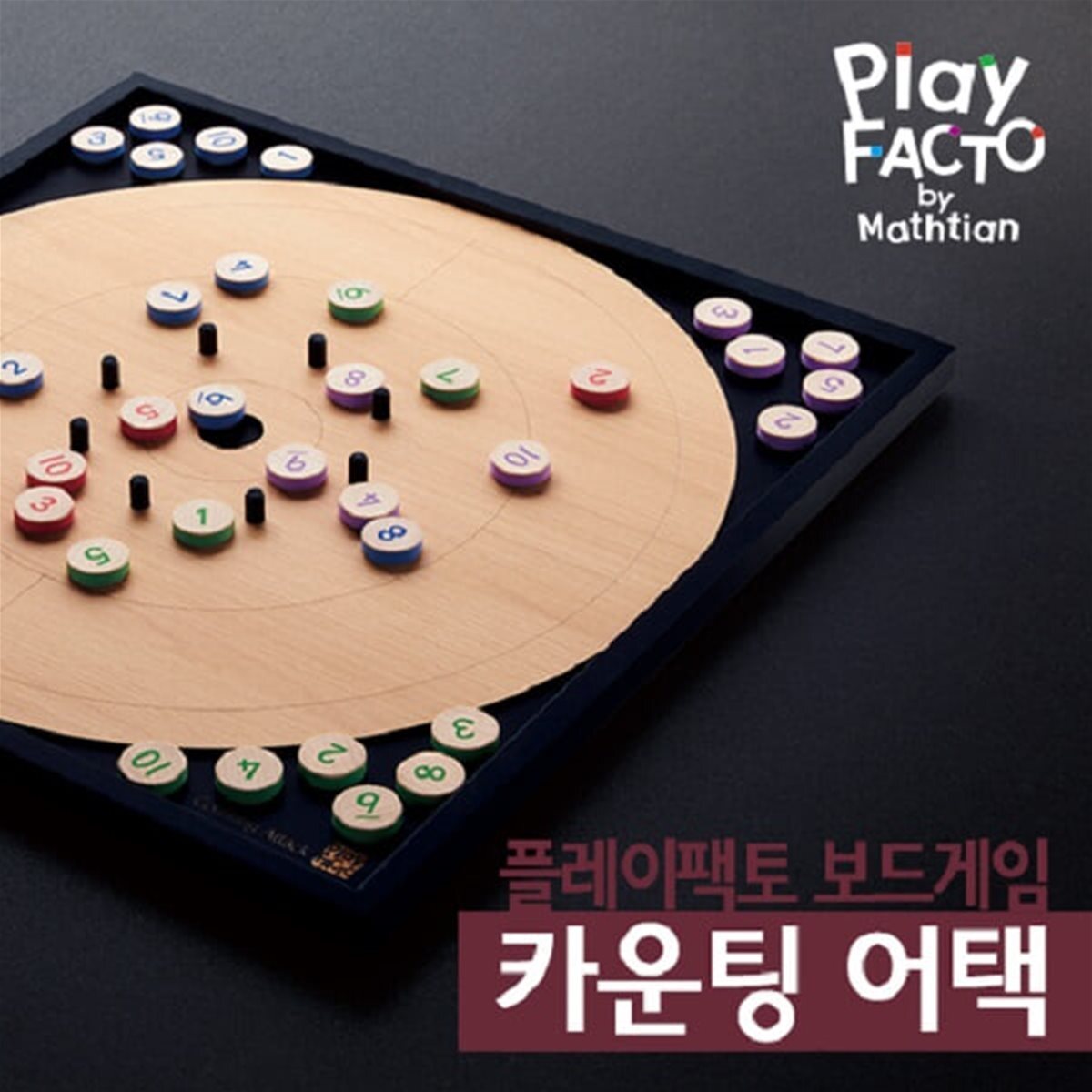 [여름방학 프로모션] 플레이팩토 수학보드게임 카운팅 어택