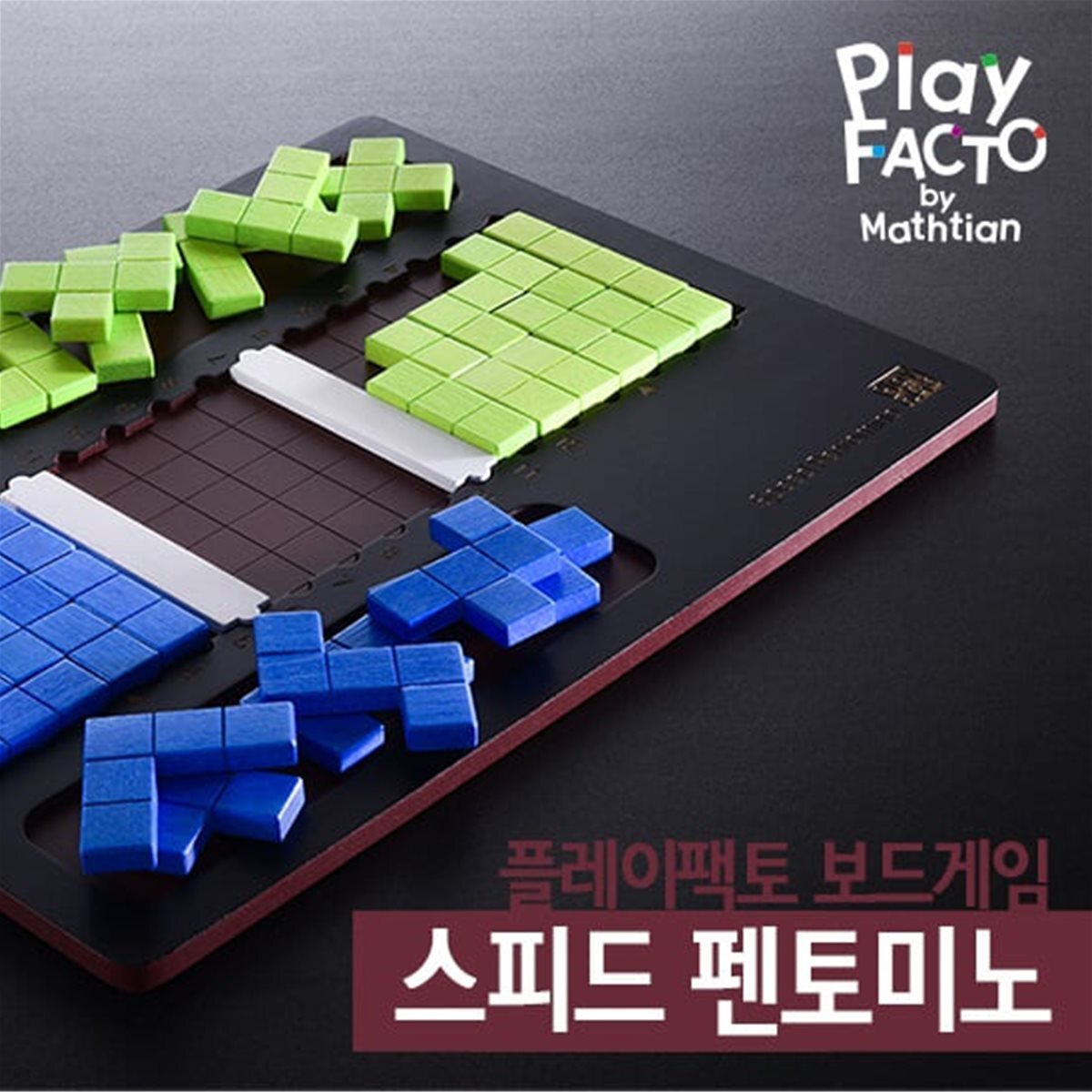 [여름방학 프로모션] 플레이팩토 수학보드게임 스피드펜토미노
