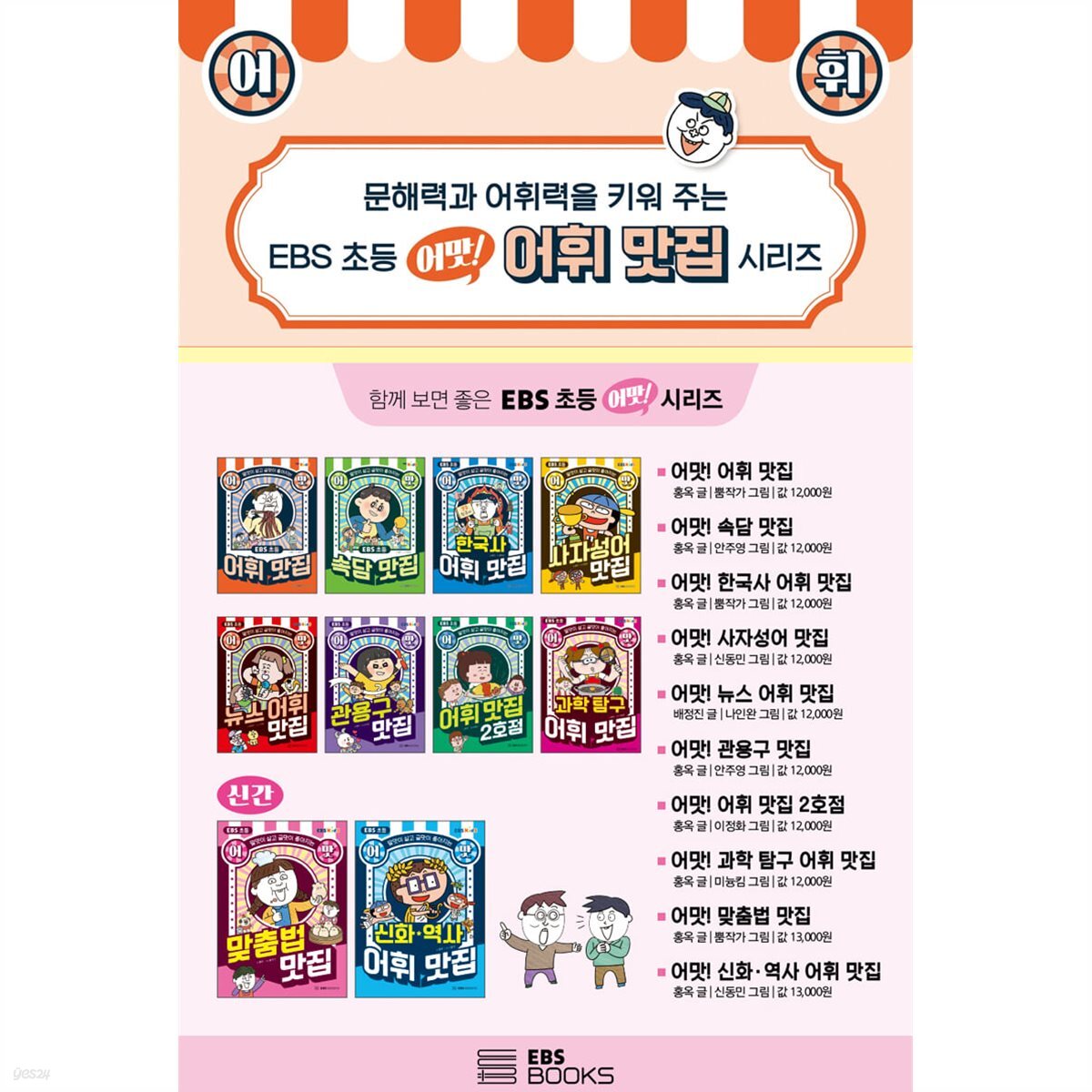 EBS 초등 어맛! 어휘 맛집 시리즈 1~10 세트