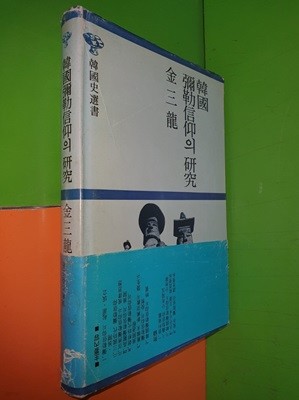 한국 미륵신앙의 연구 (1984년)