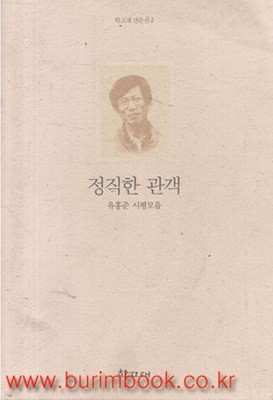 학고재산문선 2 유홍준 시평모음 정직한 관객