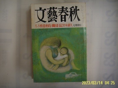 문예춘추. 일본판 / 문예춘추 文藝春秋 1997.7월호 歷史 ,,, 香港密約 ... -부록없음. 사진. 꼭 상세란참조