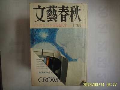 문예춘추. 일본판 / 문예춘추 文藝春秋 1992.12월호 ... 金 竹下支配 ... -부록없음. 사진. 꼭 상세란참조