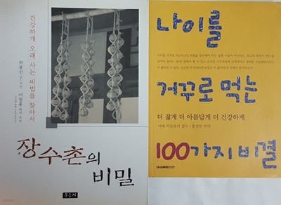 장수촌의 비밀 + 나이를 거꾸로 먹는 100가지 비결