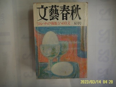 문예춘추. 일본판 / 문예춘추 文藝春秋 1991.5월호 ... 海部 會談 注文 -부록없음. 사진. 꼭 상세란참조