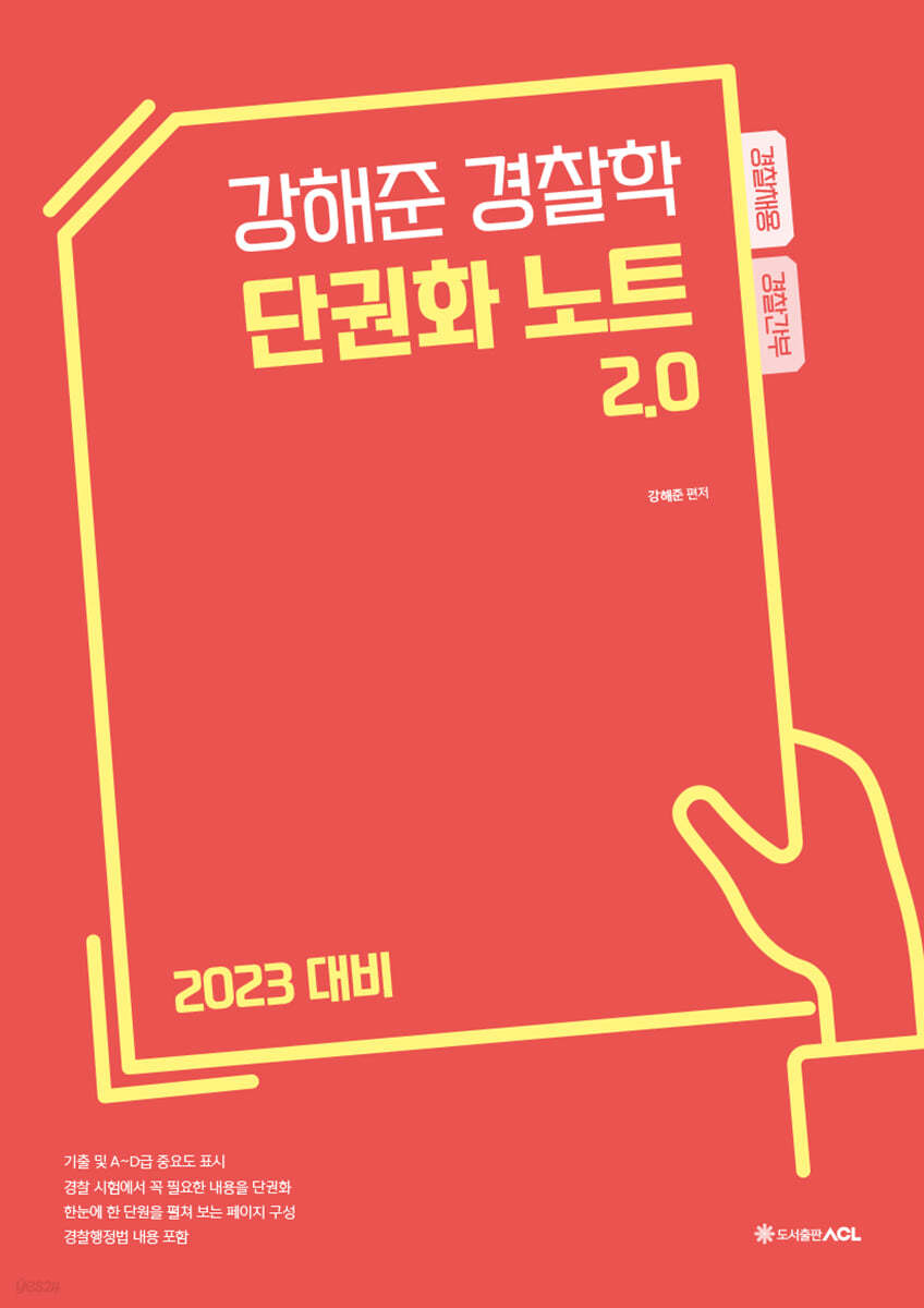 2023 ACL 강해준 경찰학 단권화노트 2.0