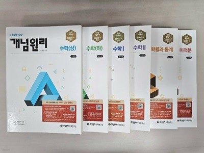 개념원리 고등 수학 상, 하, 1, 2, 미적분, 확률과 통계 <전6권> ***선생님용***