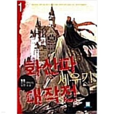 화산파세우기 대작전1-5(완)   청호 (지은이) | 로크미디어 | 2006년 1월