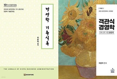 최중락 경영학 기출실록 + 객관식 경영학 (전2권)