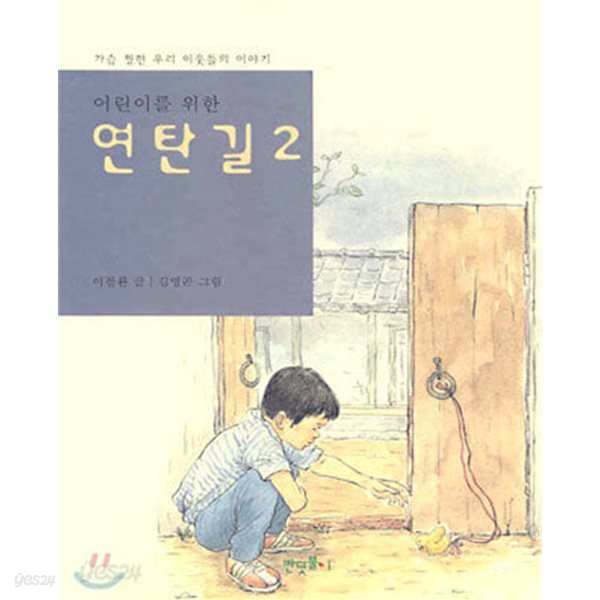 [중고샵] 어린이를 위한 연탄길 2 - 예스24 [중고샵]어린이를 위한 연탄길 2 - 예스24