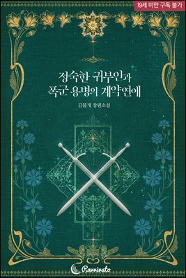정숙한 귀부인과 폭군 용병의 계약연애